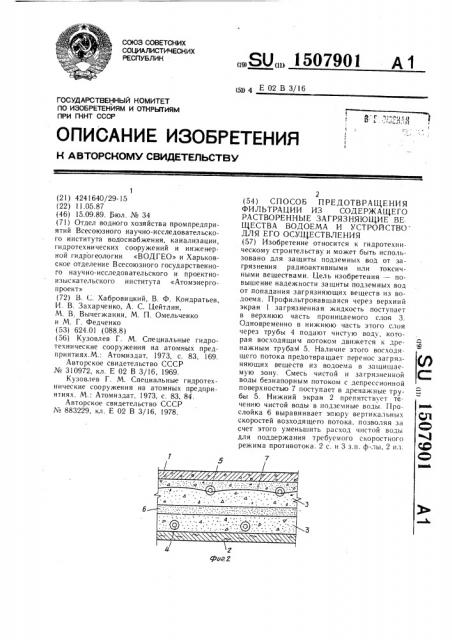 Способ предотвращения фильтрации из содержащего растворенные загрязняющие вещества водоема и устройство для его осуществления (патент 1507901)