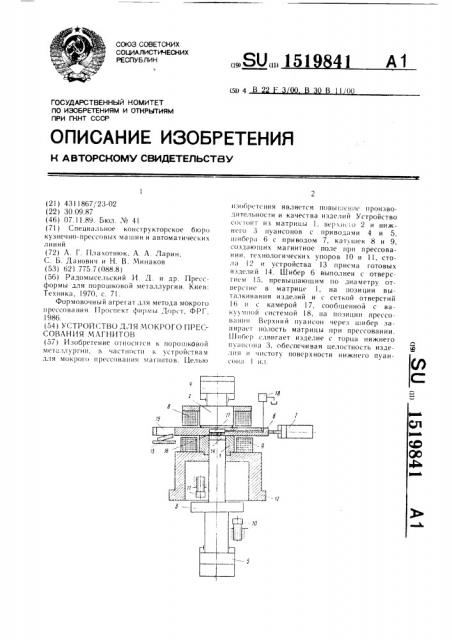 Устройство для мокрого прессования магнитов (патент 1519841)