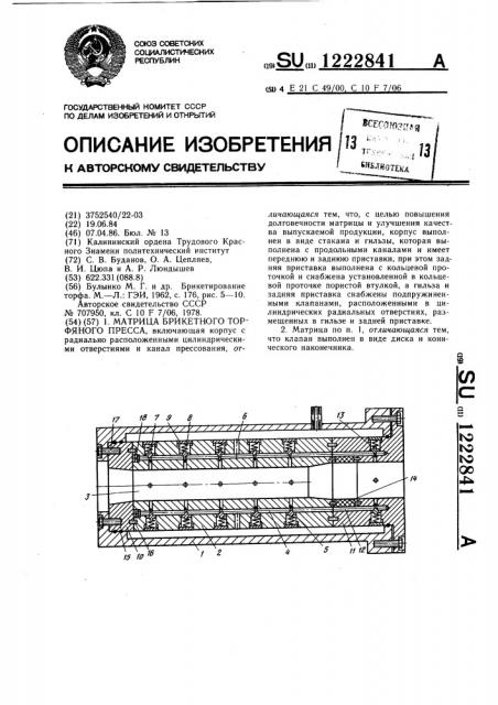 Матрица брикетного торфяного пресса (патент 1222841)