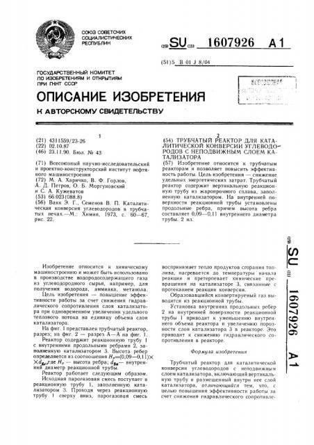 Трубчатый реактор для каталитической конверсии углеводородов с неподвижным слоем катализатора (патент 1607926)