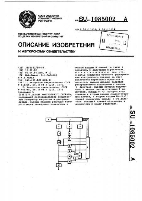 Датчик контрольного сигнала (патент 1085002)