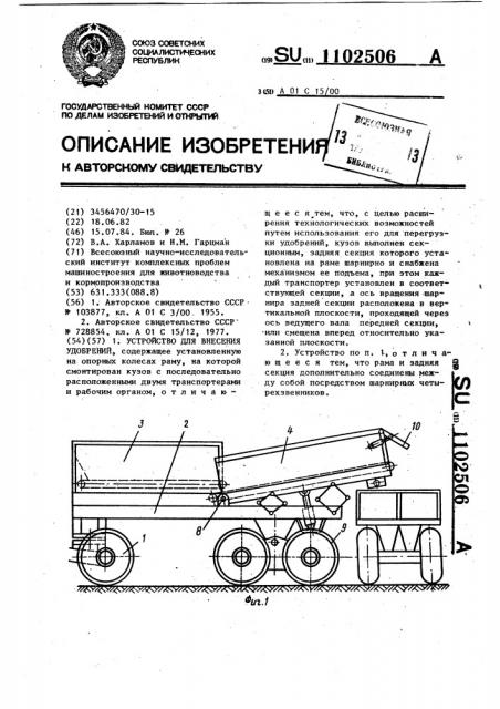 Устройство для внесения удобрений (патент 1102506)