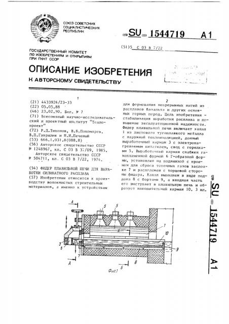 Фидер плавильной печи для выработки силикатного расплава (патент 1544719)