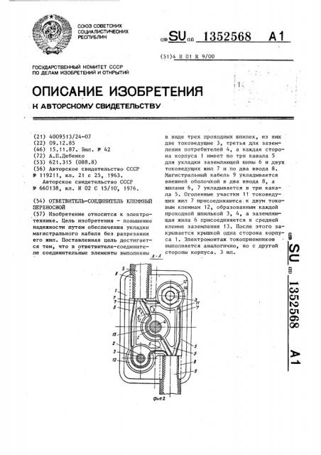 Ответвитель-соединитель клеммный переносной (патент 1352568)
