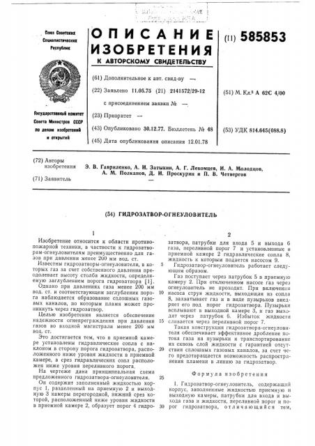 Гидрозатвор-огнеуловитель (патент 585853)