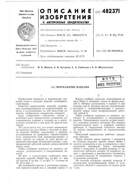 Перекладчик изделий (патент 482371)