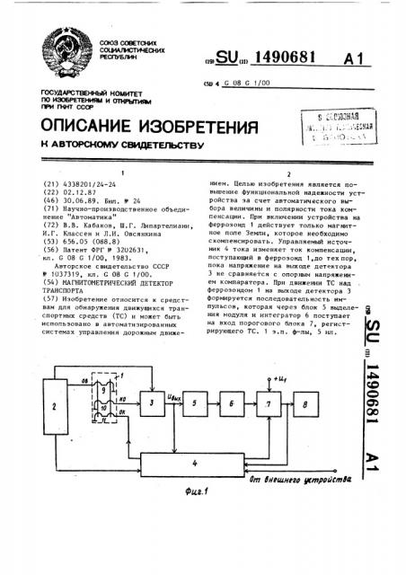 Магнитометрический детектор транспорта (патент 1490681)