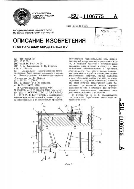 Устройство для укладки жгута в контейнер (патент 1106775)