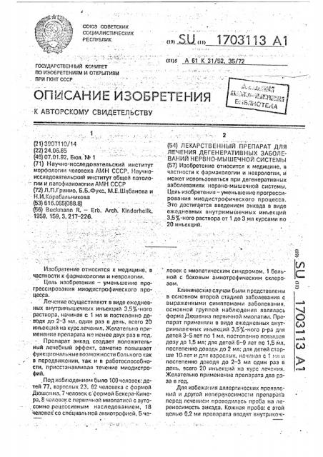 Лекарственный препарат для лечения дегенеративных заболеваний нервно-мышечной системы (патент 1703113)