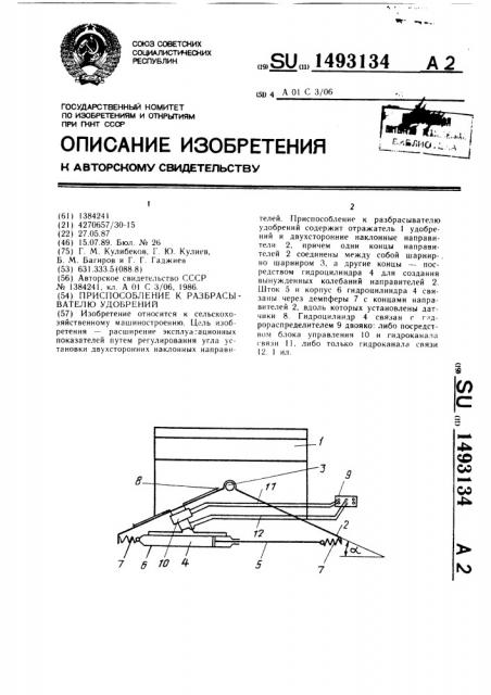 Приспособление к разбрасывателю удобрений (патент 1493134)