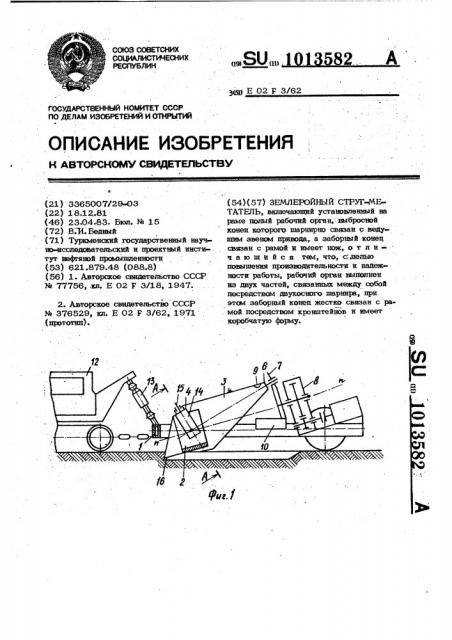 Землеройный струг-метатель (патент 1013582)