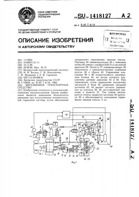Двухзвенное транспортное средство (патент 1418127)