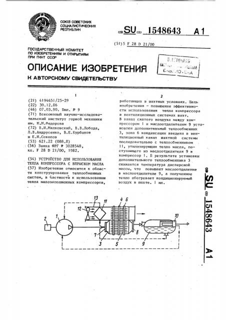 Устройство для использования тепла компрессора с впрыском масла (патент 1548643)