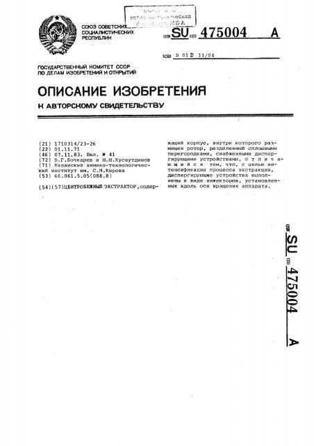 Центробежный экстрактор (патент 475004)
