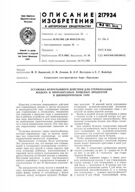 Установка непрерывного действия для стерилизации (патент 217934)