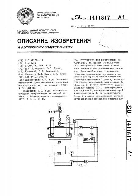 Устройство для копирования информации с магнитных сигналограмм (патент 1411817)