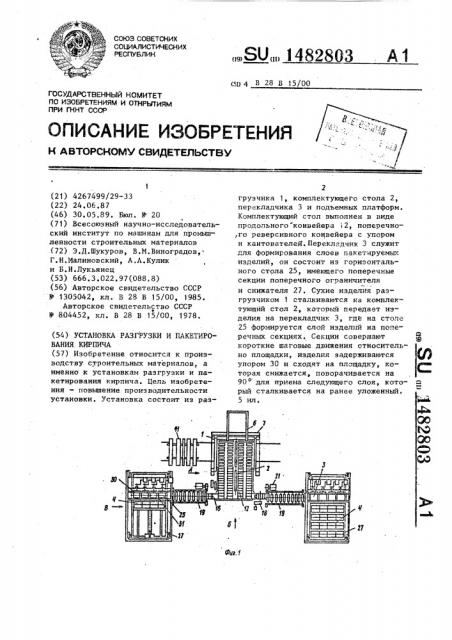 Установка разгрузки и пакетирования кирпича (патент 1482803)