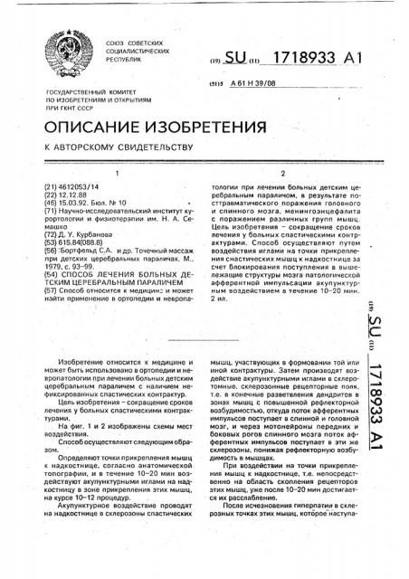 Способ лечения больных детским церебральным параличем (патент 1718933)