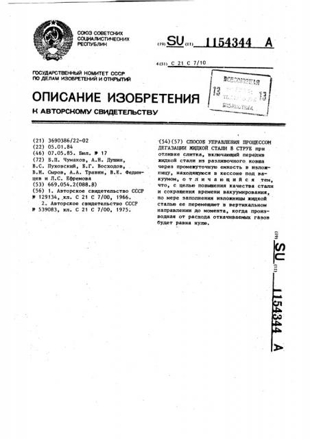 Способ управления процессом дегазации жидкой стали в струе (патент 1154344)