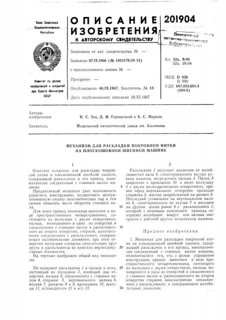 Механизм для раскладки покровной нитки на плоскошовной швейной машине (патент 201904)