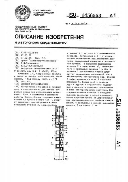 Боковой керноотборник (патент 1456553)