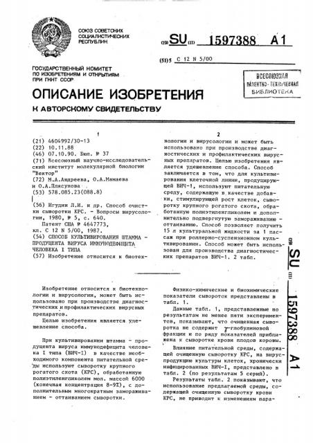 Способ культивирования штамма-продуцента вируса иммунодефицита человека i типа (патент 1597388)