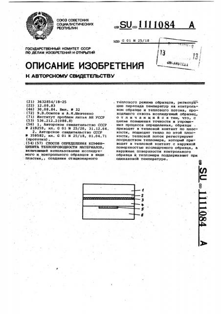 Способ определения коэффициента теплопроводности материалов (патент 1111084)