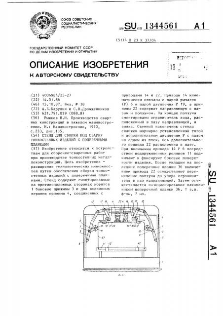 Стенд для сборки под сварку тонкостенных изделий с поперечными планками (патент 1344561)