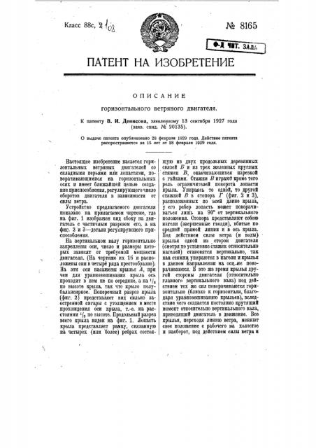 Горизонтальный ветряный двигатель (патент 8165)