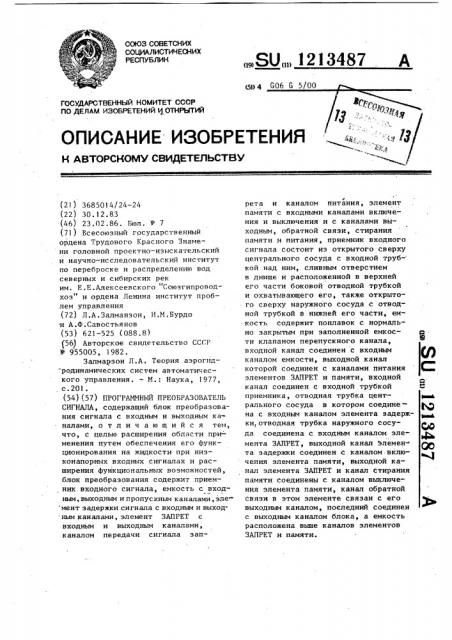 Программный преобразователь сигнала (патент 1213487)