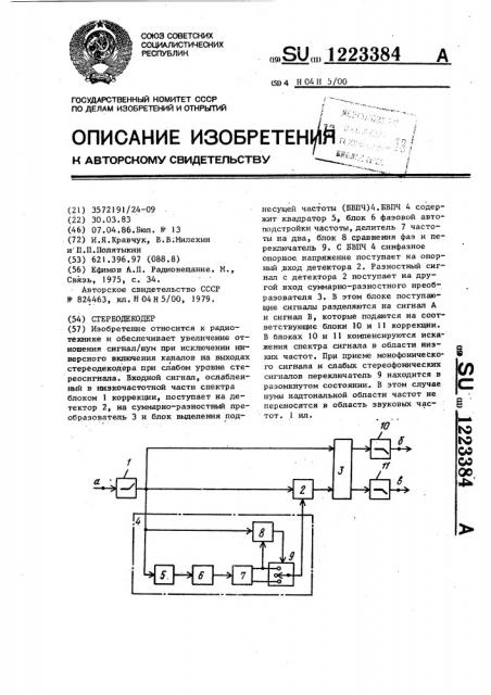 Стереодекодер (патент 1223384)