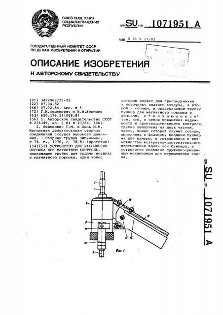 Устройство для распыления порошка при магнитном контроле (патент 1071951)