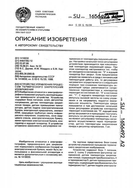 Устройство управления процессом термического закрепления изображения (патент 1656492)