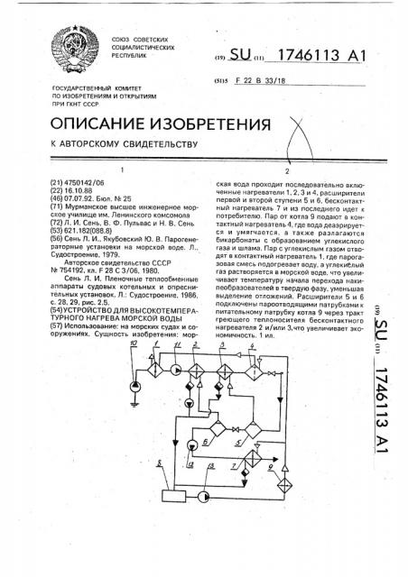 Устройство для высокотемпературного нагрева морской воды (патент 1746113)