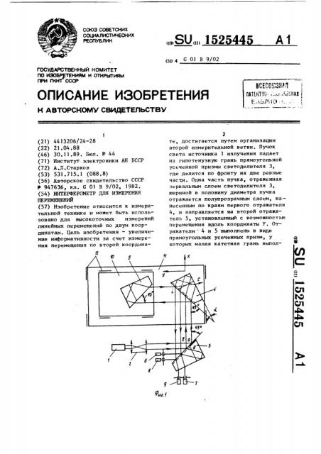 Интерферометр для измерения перемещений (патент 1525445)