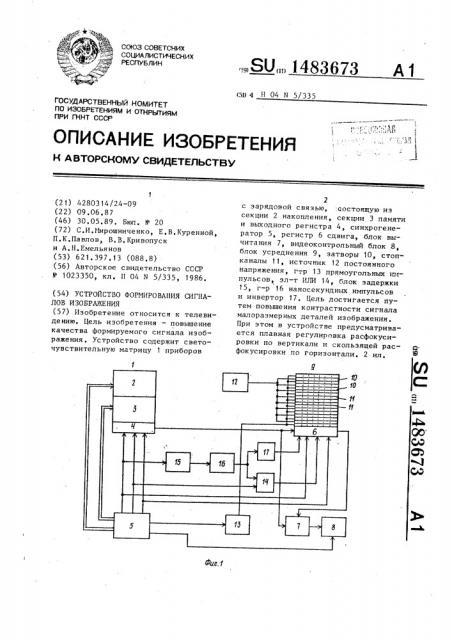 Устройство формирования сигналов изображения (патент 1483673)