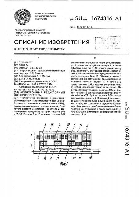 Асинхронный редукторный электродвигатель (патент 1674316)