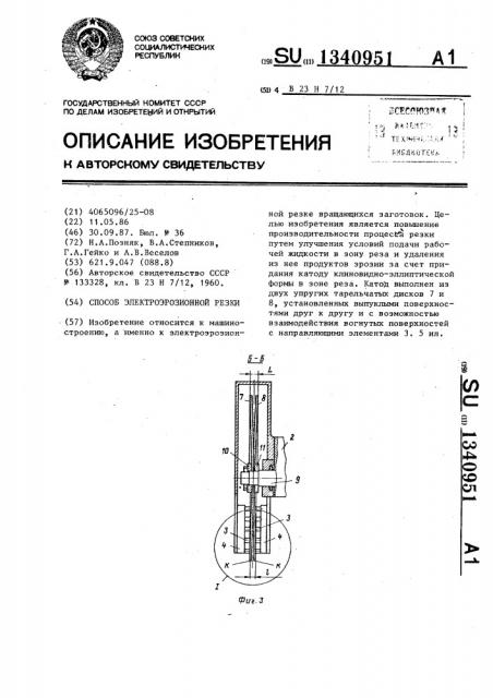 Способ электроэрозионной резки (патент 1340951)