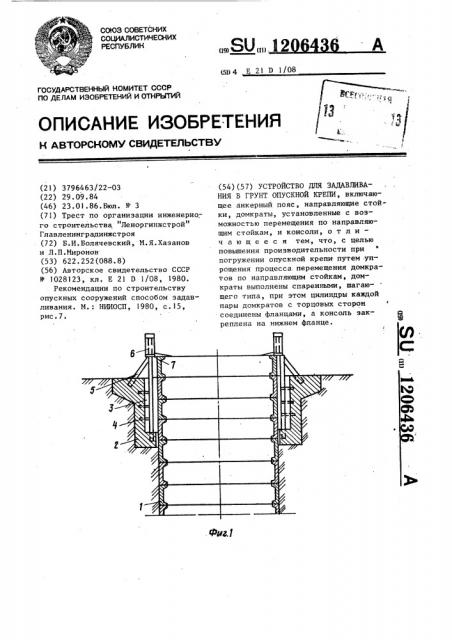 Устройство для задавливания в грунт опускной крепи (патент 1206436)