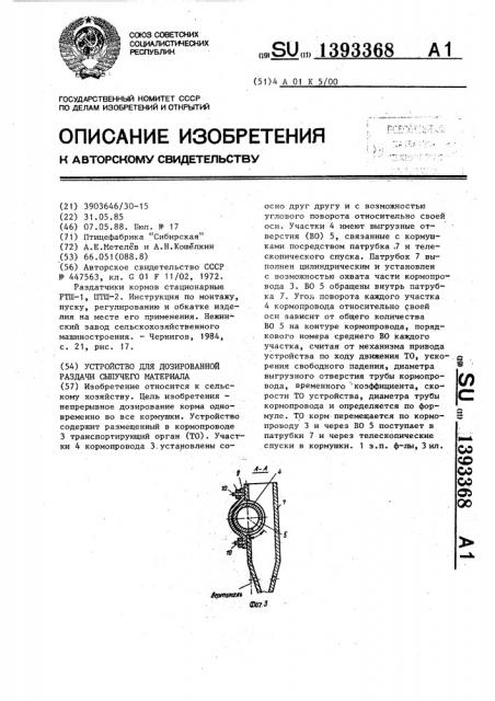 Устройство для дозированной раздачи сыпучего материала (патент 1393368)