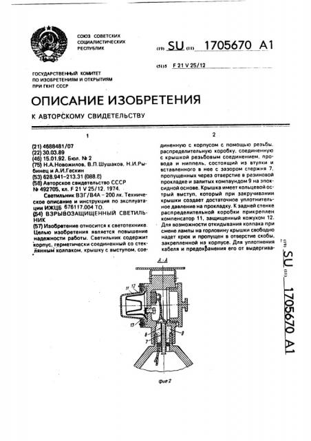 Взрывозащищенный светильник (патент 1705670)