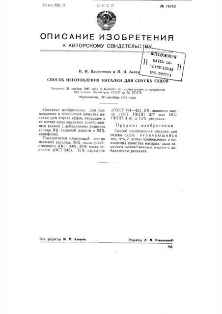 Способ изготовления насалки для спуска судов (патент 76743)