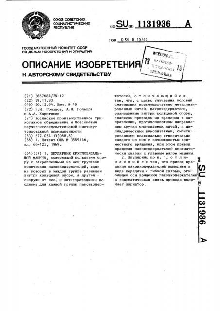 Шпулярник кругловязальной машины (патент 1131936)