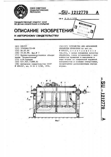 Устройство для абразивной обработки проволоки (патент 1212770)