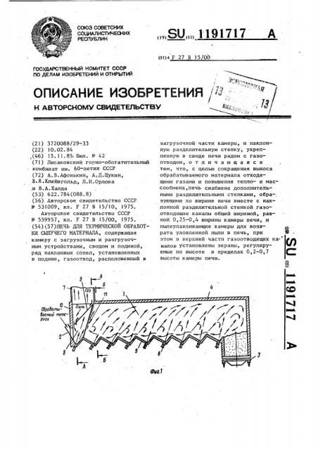 Печь для термической обработки сыпучего материала (патент 1191717)