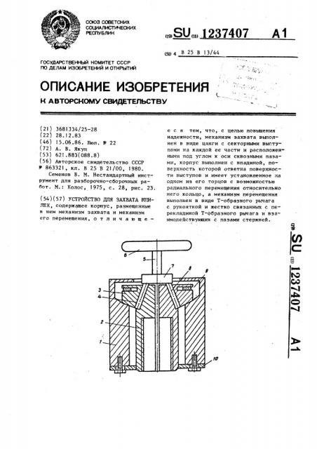 Устройство для захвата шпилек (патент 1237407)