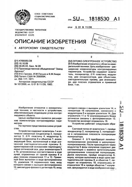 Оптико-электронное устройство (патент 1818530)