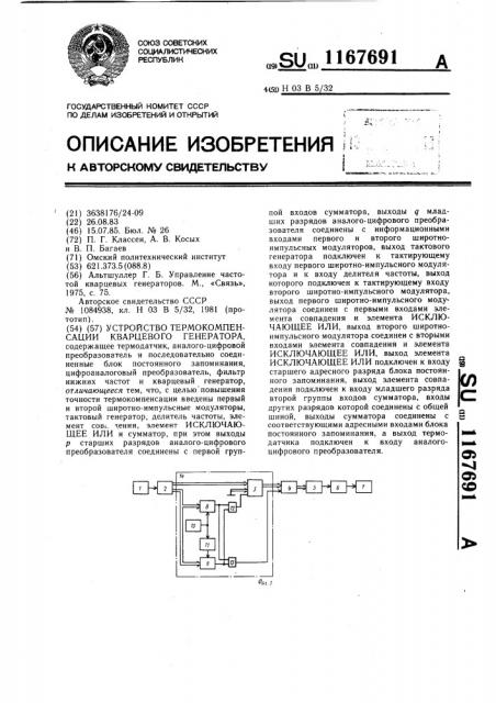 Устройство термокомпенсации кварцевого генератора (патент 1167691)