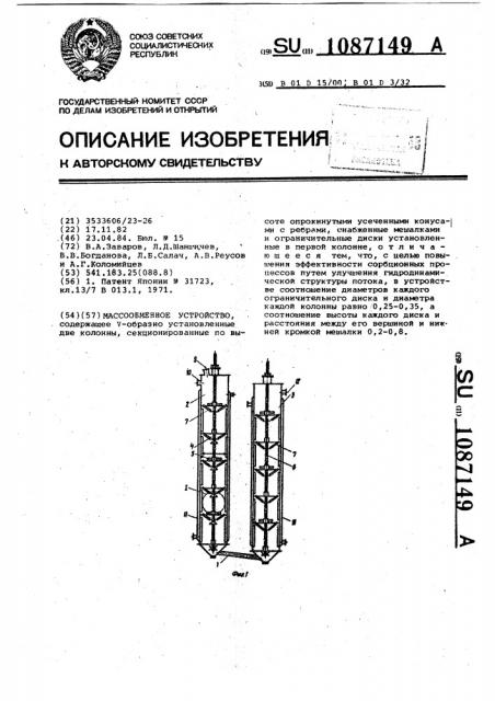 Массообменное устройство (патент 1087149)