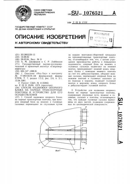 Способ надвижки опорного блока на парные транспортные понтоны и устройство для его осуществления (патент 1076521)